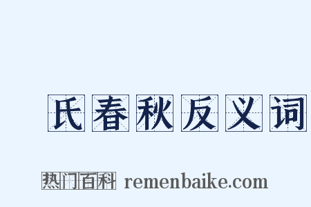 呂氏春秋反义词是什么意思的图片